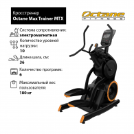 Кросстренер Octane Max Trainer MTX