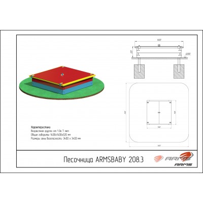 Песочница со съемной крышкой ARMSBABY 208.3