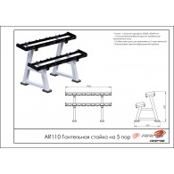 Гантельная стойка на 5 пар AR110