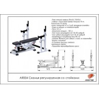 AR004 Скамья регулируемая со стойками