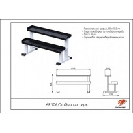 AR106 Стойка для гирь